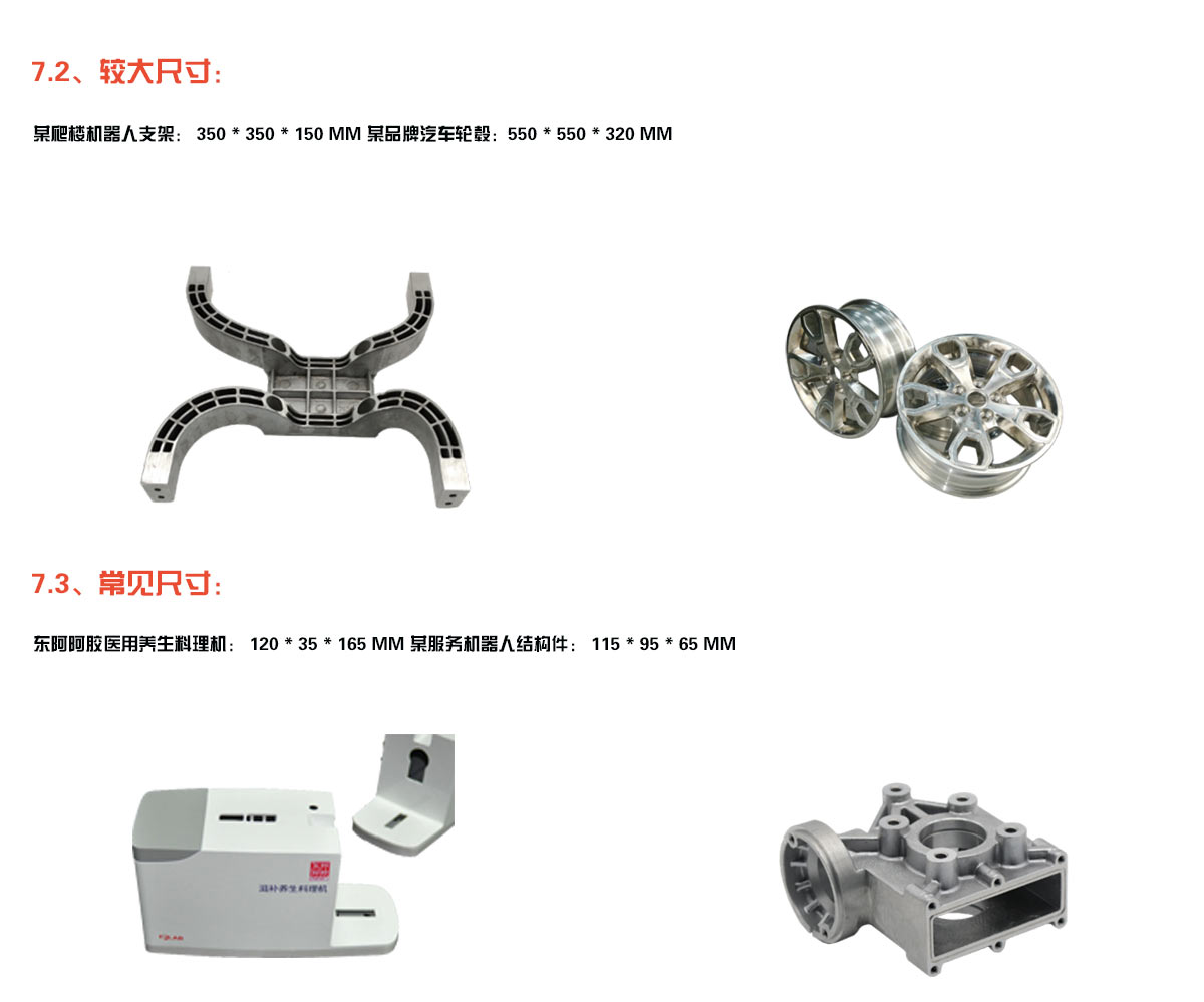 较大尺寸： 某爬楼机器人支架： 350 * 350 * 150 mm 某品牌汽车轮毂：550 * 550 * 320 mm