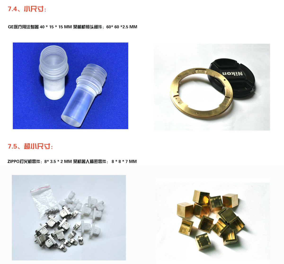 小尺寸： GE医疗用注射器 40 * 15 * 15 mm 某相机镜头部件：60* 60 *2.5 mm