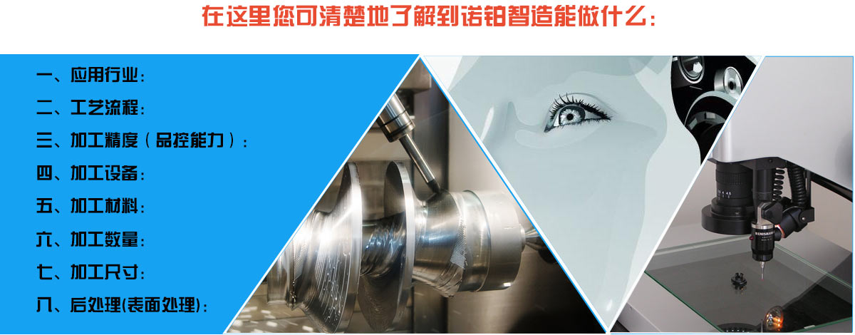 深圳诺铂智造可承接绝大部分产品的零件制造订单，主要服务于服务机器人（如：爬楼机器人、康复机器人、智能座椅等）； 此外还服务于自动化设备、无人机、汽车、3D打印机、银行设备、健康医疗设备等领域。