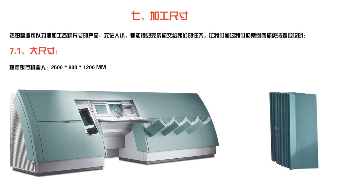 加工尺寸： 诺铂智造可以为您加工各种尺寸的产品，无论大小，都能很好完成您交给我们的任务。让我们通过我们的案例向您更清楚地说明：